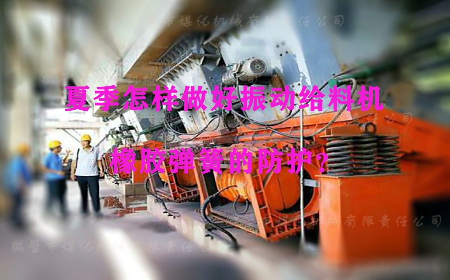 夏季怎樣做好振動給料機橡膠彈簧的防護？