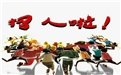 在這個本該奮斗的年紀，你選擇干什么呢——鶴壁煤化歡迎你