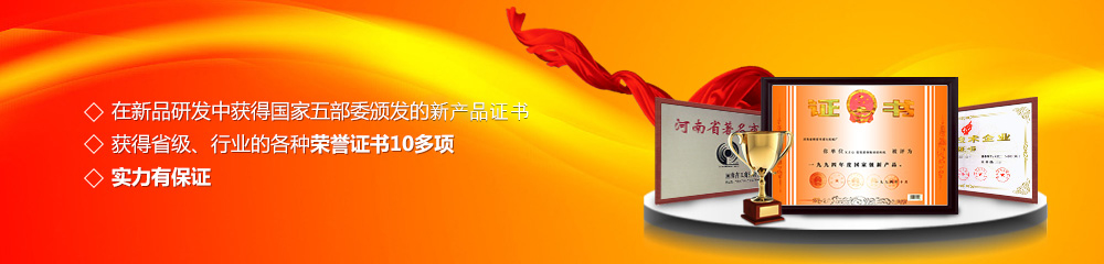 獲得國家五部委頒發的新產品證書,獲得省級、行業的各種榮譽證書10多項